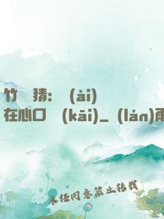 竹馬難猜：愛(ài)在心口難開(kāi)