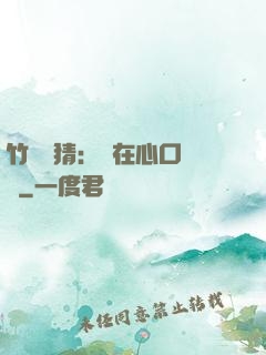 竹馬難猜：愛在心口難開