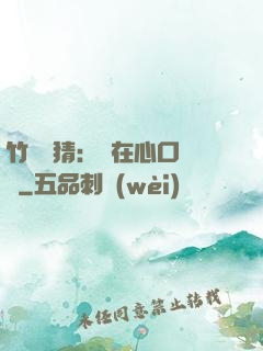 竹馬難猜：愛在心口難開
