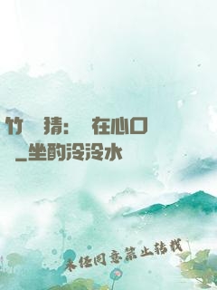 竹馬難猜：愛在心口難開