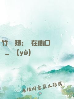 竹馬難猜：愛在心口難開