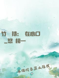 竹馬難猜：愛在心口難開