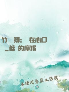 竹馬難猜：愛在心口難開