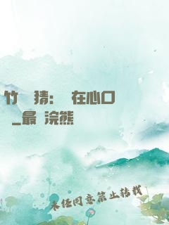 竹馬難猜：愛在心口難開