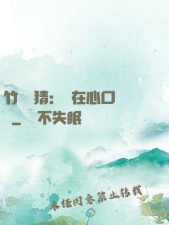 竹馬難猜：愛在心口難開