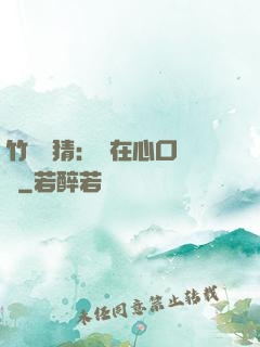 竹馬難猜：愛在心口難開