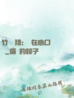 竹馬難猜：愛在心口難開