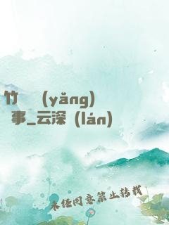 竹馬飼養(yǎng)記事