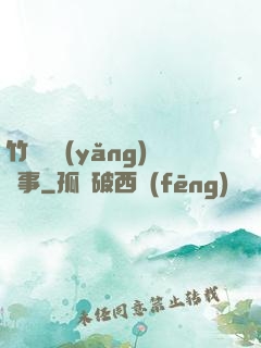 竹馬飼養(yǎng)記事