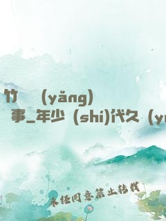 竹馬飼養(yǎng)記事