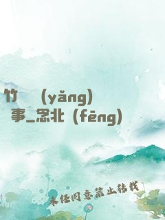 竹馬飼養(yǎng)記事