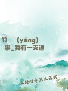 竹馬飼養(yǎng)記事