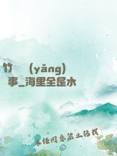 竹馬飼養(yǎng)記事
