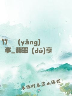 竹馬飼養(yǎng)記事