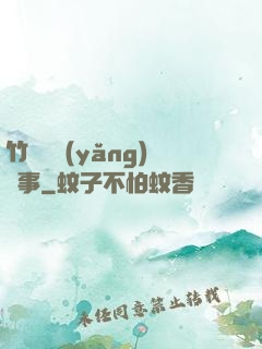 竹馬飼養(yǎng)記事