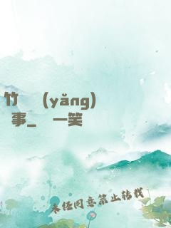 竹馬飼養(yǎng)記事