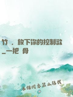 竹馬，放下你的控制欲