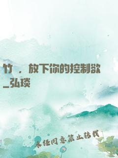 竹馬，放下你的控制欲