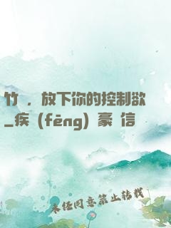 竹馬，放下你的控制欲