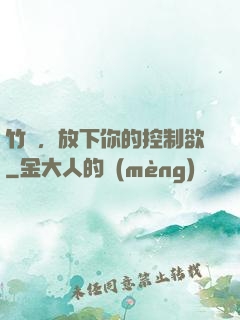 竹馬，放下你的控制欲