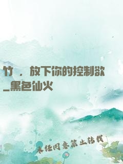 竹馬，放下你的控制欲