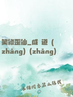 笑修歪仙