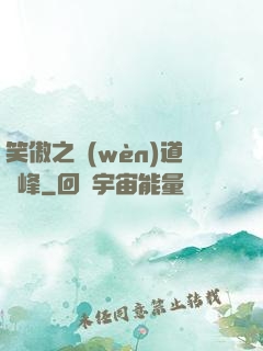笑傲之問(wèn)道巔峰