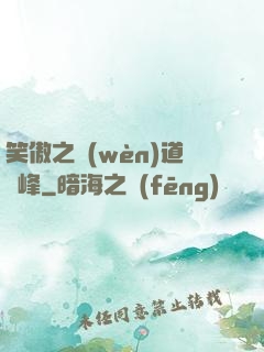 笑傲之問(wèn)道巔峰