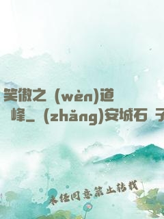 笑傲之問(wèn)道巔峰