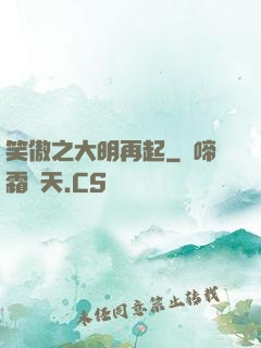 笑傲之大明再起