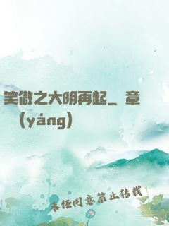笑傲之大明再起