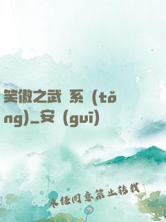 笑傲之武俠系統(tǒng)