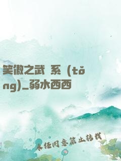 笑傲之武俠系統(tǒng)