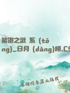 笑傲之武俠系統(tǒng)