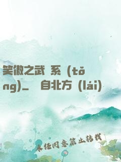 笑傲之武俠系統(tǒng)