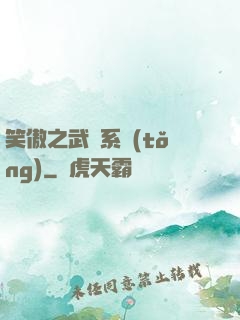 笑傲之武俠系統(tǒng)