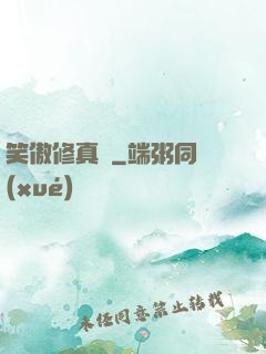 笑傲修真錄