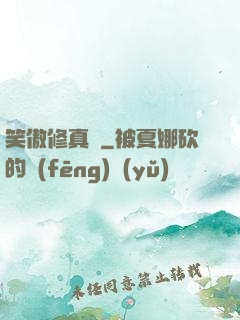 笑傲修真錄