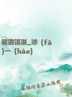 笑傲僵湖