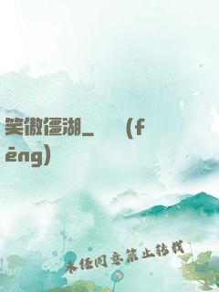 笑傲僵湖