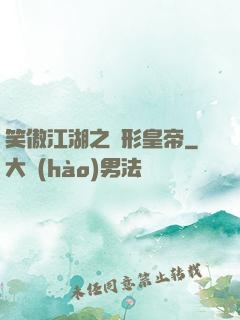 笑傲江湖之隱形皇帝