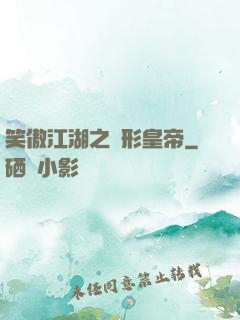 笑傲江湖之隱形皇帝