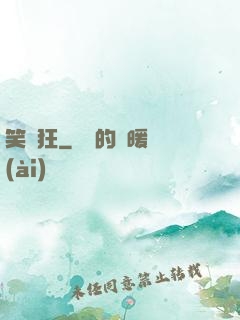 笑癡狂