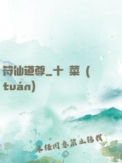 符仙道尊
