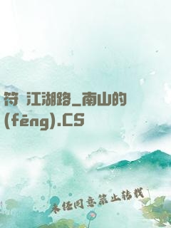 符劍江湖路