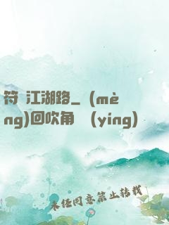 符劍江湖路