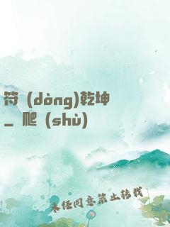 符動(dòng)乾坤