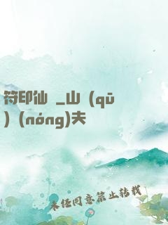符印仙緣
