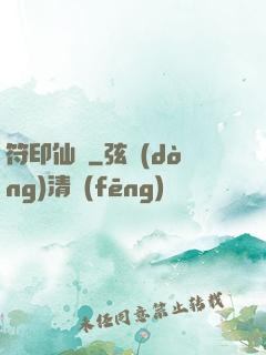 符印仙緣