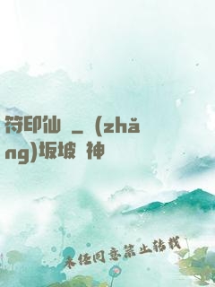 符印仙緣